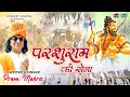 परशुराम की सेना Parshuram Ki Sena Latest Parshuram Bhajan DJ Viral Parshur