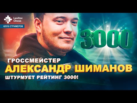 Гроссмейстер Александр Шиманов штурмует рейтинг 3000! / "Клуб стримеров" #5