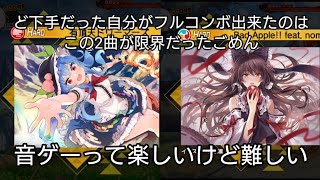 音ゲー下手だった自分の東方ダンマクカグラプレイ動画