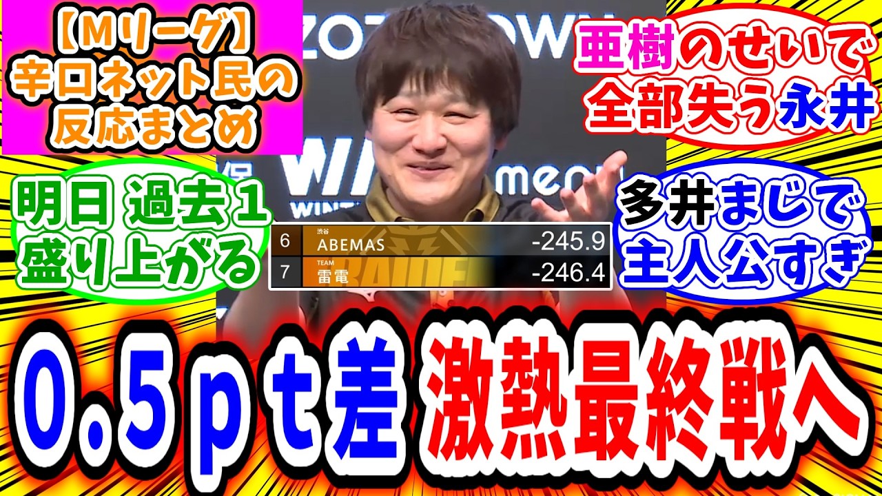 【Mリーグ】3月26日 対局に対するネット民の超辛口反応集「多井隆晴 大事な局面でカッコよすぎるトップ！明日は過去一盛り上がる最終戦間違いなし！」