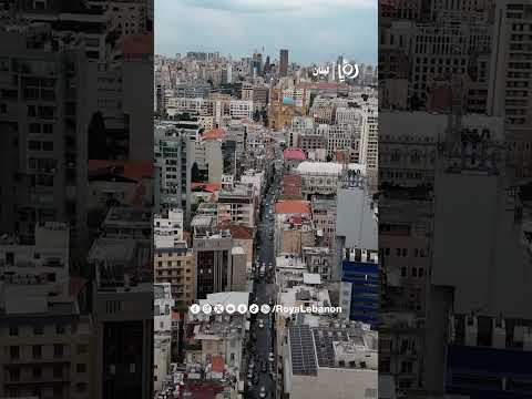 الجميزة..  أطول شارع في #بيروت  وشاهد على عصوره
