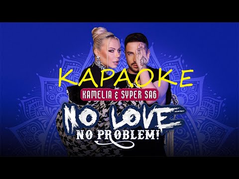 KAMELIA, SYPER SA6 - NO LOVE, NO PROBLEM (Караоке,Инструментал) #kamelia