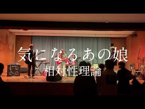 気になるあの娘 / 相対性理論【cover】