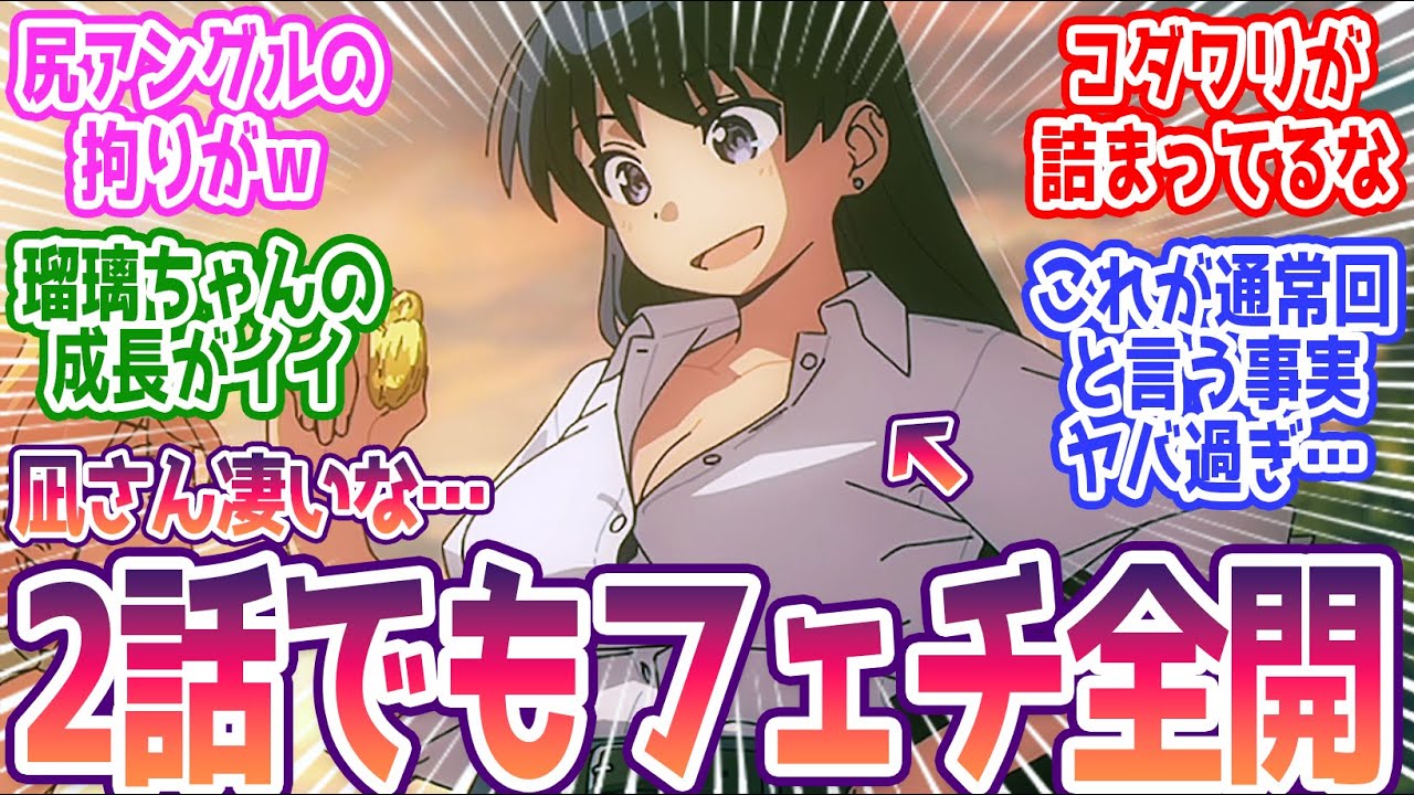 【瑠璃の宝石 2話】何だ今のフェチアングル作画！？コダワリの強すぎる神作画と共に描かれる成長物語！みんなの反応集まとめ【瑠璃の宝石】第2話 反応