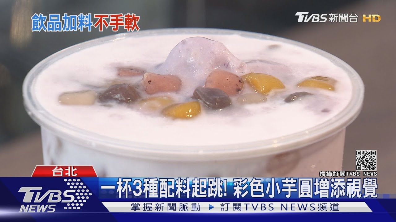 夏季飲料戰「爆滿系」正夯! 霸佔眼球滿足咀嚼快感
