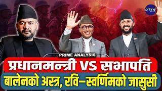 बालेनको डरलाग्दो ‘अपरेसन’: रवि र स्वर्णिमको जासुसी, सेना, प्रहरी र गुप्तचर परिचालन ! रास्वपामा विवाद