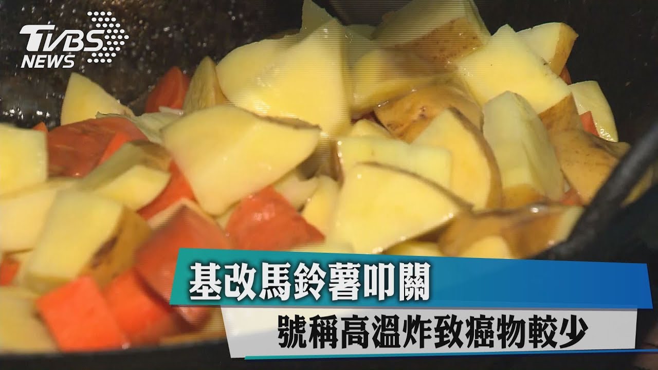 基改馬鈴薯叩關 號稱高溫炸致癌物較少