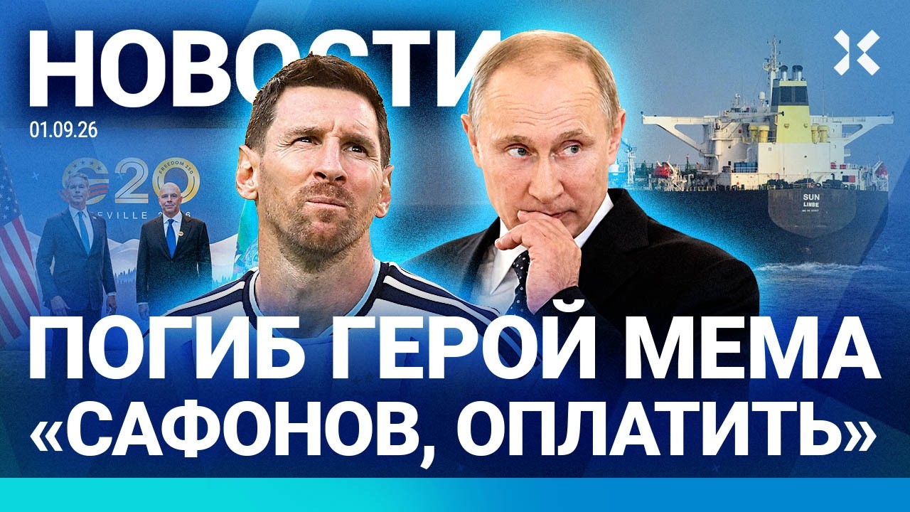 ⚡️НОВОСТИ | ПУТИН УСИЛИЛ ОХРАНУ | УДАРЫ ПО УКРАИНЕ | ПОГИБ САФОНОВ ИЗ МЕМА «О?