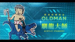 方舟大神老頭馴龍大師壓克力立牌上市嘍!｜老頭 X MGN電玩樂