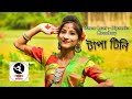 TapaTini (টাপা টিনি) Dance Cover: Dipannita Choudhury| Bhelashuru| Iman| Khnyada | Upali|Anindya|