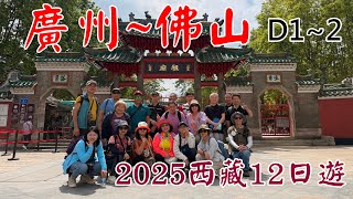 2025-05-14西藏12日遊自由行-D2廣東佛山
