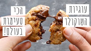 מתכון לעוגיות שוקולד צ'יפס