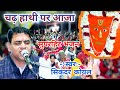 Jindbaba आटोन गढ़ दरबार भजन चढ़ हाथी पर आजा �