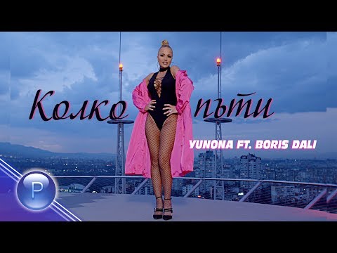 YUNONA FT.  BORIS DALI  - KOLKO PATI / Юнона ft. Борис Дали - Колко пъти, 2019