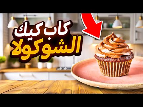 Chocolate Cupcake Recipe وصفة كاب كيك الشوكولا
