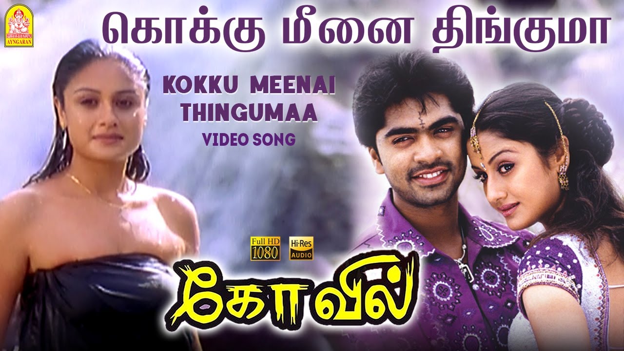Kokku Meena Thinguma Song Lyrics | Kovil | Shankar Mahadevan, Srilekha Parthasarathy