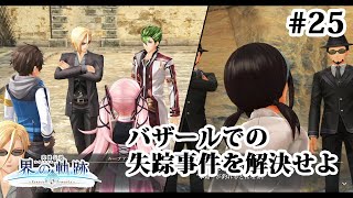 【実況】界の軌跡 -Farewell, O Zemuria　その25（第Ⅱ部ケビンルート①-2）～バザールで起こった失踪事件の謎を解く～