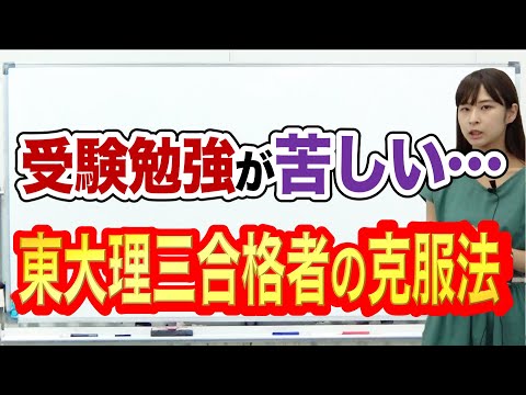 受験勉強が苦しい・進まない時の対処法｜東大理三合格講師 河野 の体験談