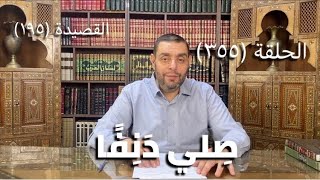 كرسي المتنبي (شرح ديوان المتنبي) - حلقة (355)  - أَحْيَا وَأَيْسَرُ مَا قاسَيْتُ مَا قَتَلا image