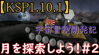 「KSP1.10.1ゆっくり実況」宇宙冒険開発記　月を探検しよう！南極編　＃5
