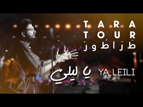 Mike Massy - Mike Massy - Ya Leili (Live) TaraTour