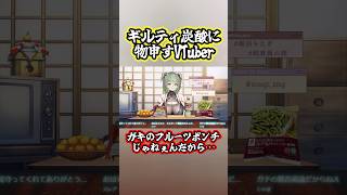 ギルティ炭酸はガキの飲み物 #vtuber #切り抜き #shorts
