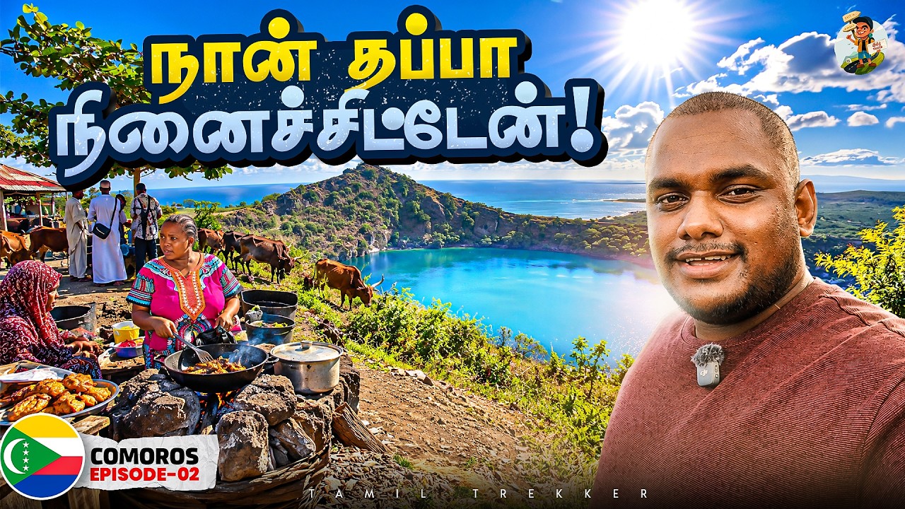 இவ்வளவு அழகான நாட்டை யாருக்குமே தெரியல! 😳🇰🇲 | Comoros Ep 2 | Ta