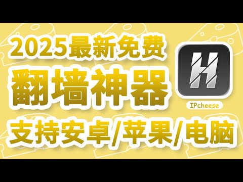 【2025最强】全平台免费翻墙神器&mdash;&mdash;Happ！iOS/安卓/PC/TV都能用｜免费+无内购+无广告，操作简单，小白科学上网必备