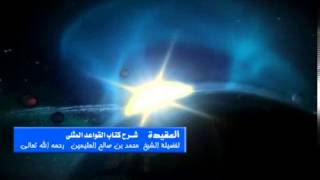 صورة الشرح الثاني لكتاب القواعد المثلى للشيخ ابن عثيمين 33