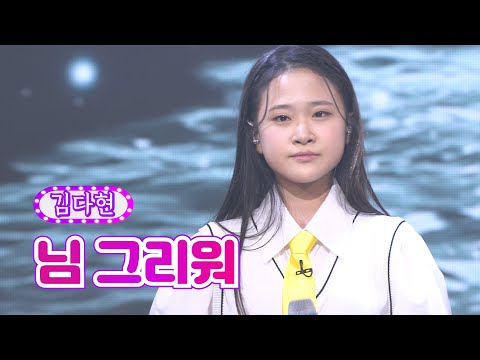 김다현 - 님 그리워 화요일은 밤이 좋아 36화 220816 방송