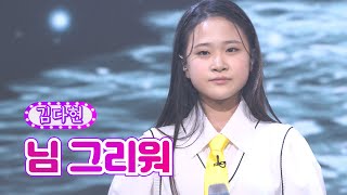 김다현 - 님 그리워