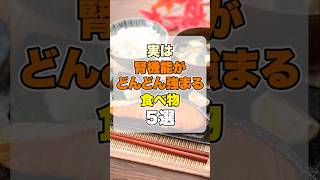 実は腎機能がどんどん強まる食べ物5選 #健康習慣 #腎臓ケア