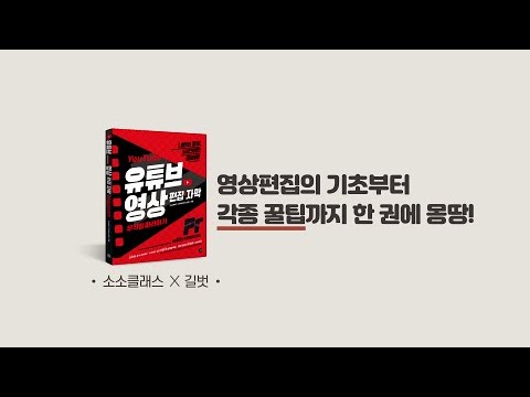 책정보, YouTube 유튜브 영상 편집 + 자막 무작정 따라하기 with 프리미어 프로 : 길벗, 이지톡 책정보, Youtube 유튜브 영상 편집 + 자막 무작정 따라하기 With 프리미어 프로 : 길벗, 이지톡