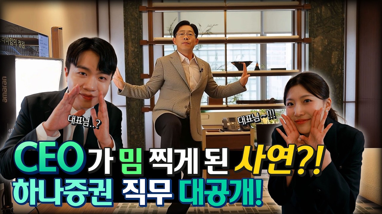 [2026 하나증권 신입채용] CEO 메세지