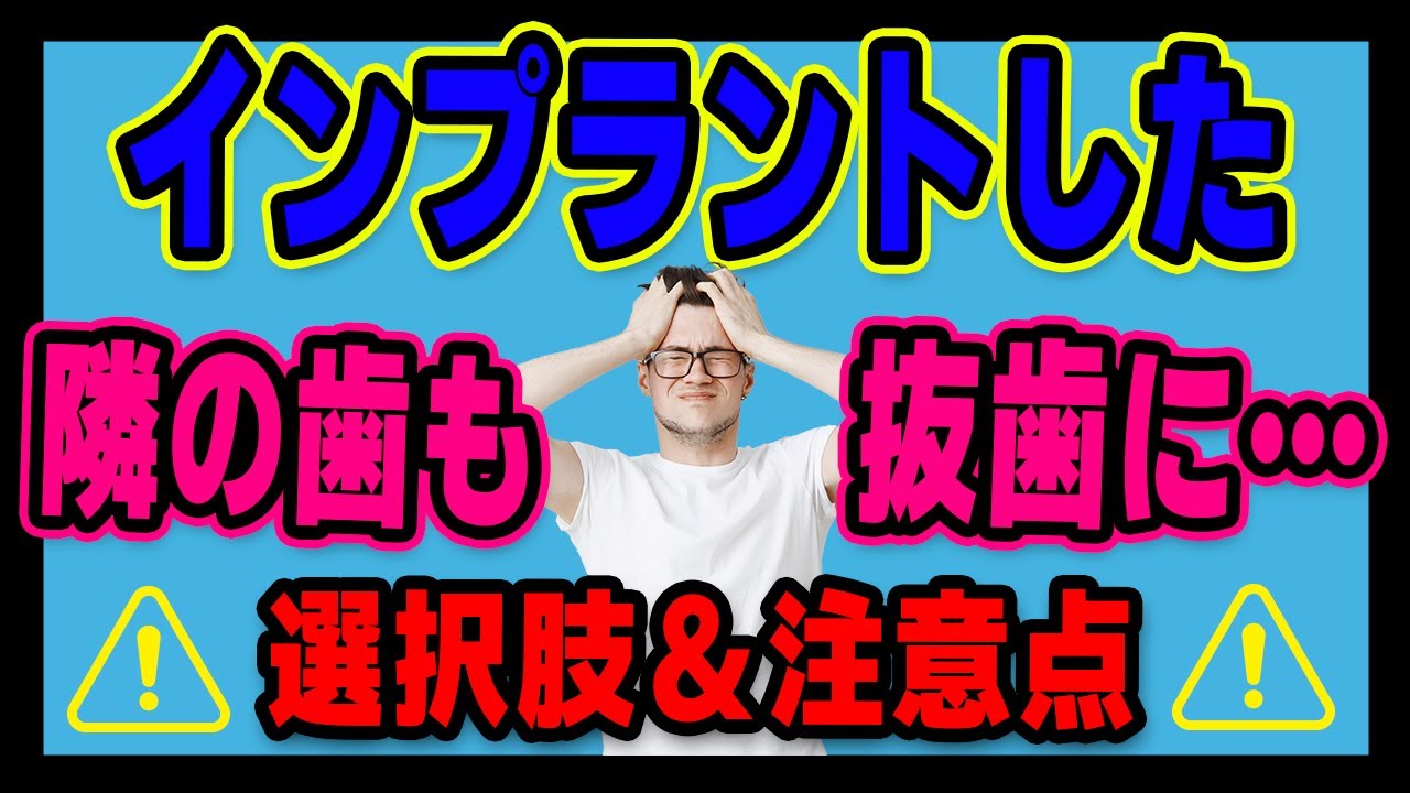 インプラントにした歯の隣の歯も抜歯!その選択肢や注意点は?