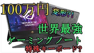【100万円】最高峰の変形ゲーミングノートPC　ROG MOTHERSHIP GZ700