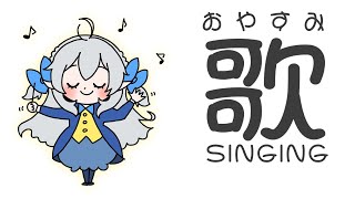 【おやすみ歌枠】毎日歌枠２日目♪眠れない人のためのおうた♫【#月城ティータイム】