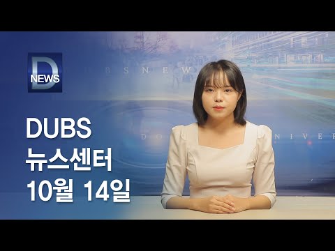 2022년 10월 14일 DUBS 뉴스센터