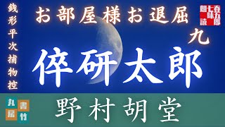【朗読】【銭形平次捕物控】長編連載　お部屋様お退屈　第九話／野村胡堂作　【朗読時代小説】　読み手七味春五郎　　発行元丸竹書房　オーディオブック