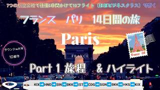 7つの航空会社で往復6日間かけてほぼビジネスクラスで行く『フランスパリ14日間の旅 』Part1 旅程&ハイライト KIX-HND-SIN-BKK-IST-CDG-FRA-SGN-BKK-HKG