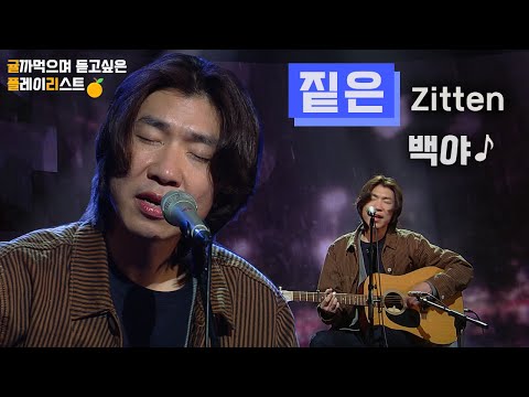 [HQ Audio] 짙은 Zitten - 백야 [KBS제주]2021 힐링콘서트 당신의 안녕 2021.12.28 방송