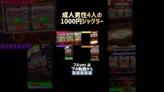 全力ペカらそうとする男たち#ワンテンション #チャンネル登録お願いします #shorts