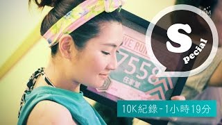 Selina 成功挑戰10k 路跑  Selina妳真的好棒