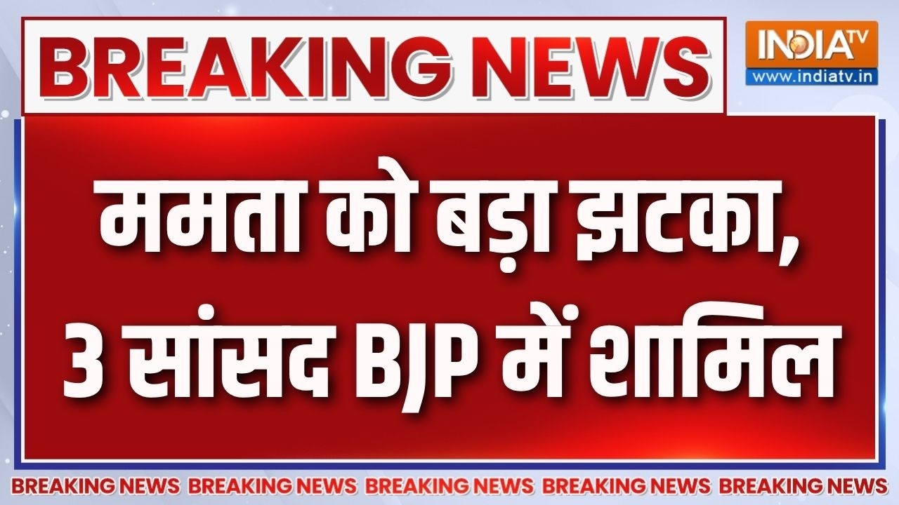 TMC MP's Joins BJP: ममता बनर्जी को एक और झटका, 3 सांसद BJP में शामिल | Mam