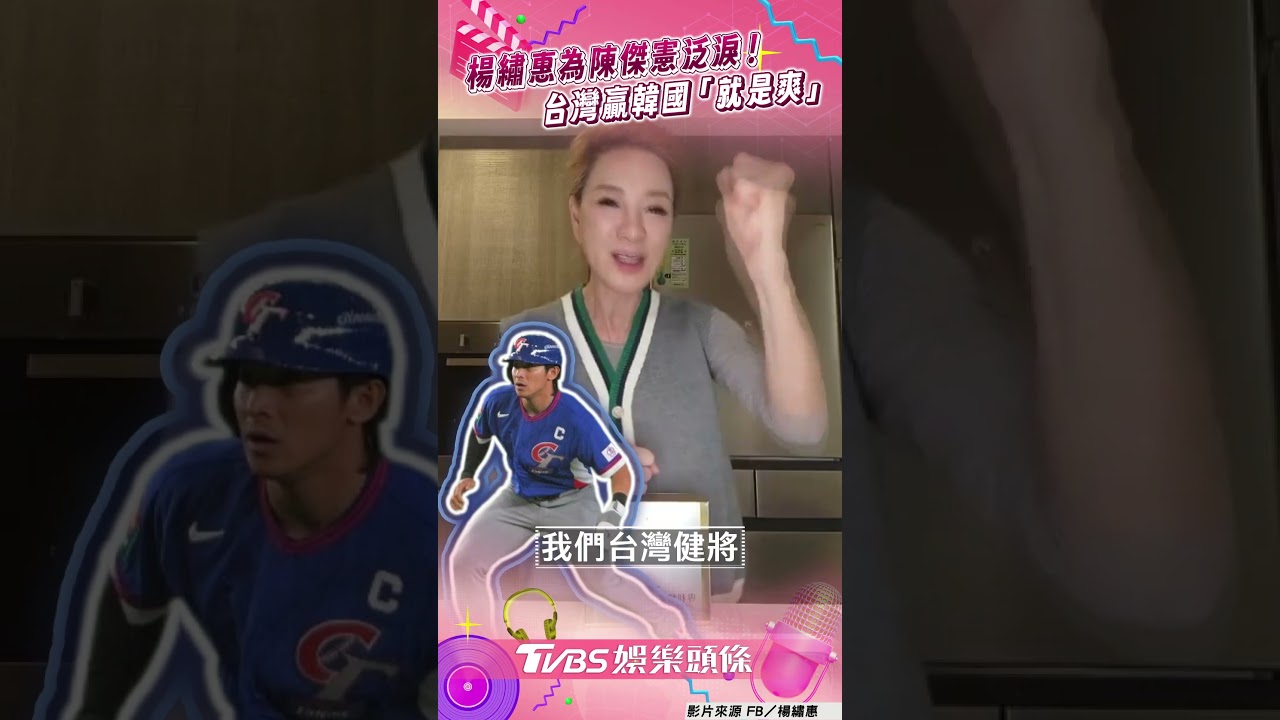 影音／楊繡惠為陳傑憲泛淚！　台灣贏韓國「就是爽」