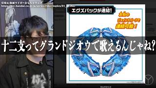 【超検証】十二支でグランドジオウを歌ってみた