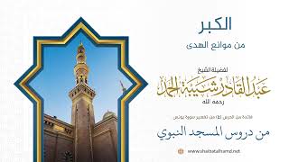 صورة الكبر من موانع الهدى | الشيخ عبد القادر شيبة الحمد رحمه الله