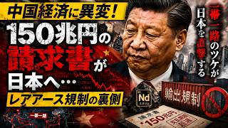 【中国経済に異変】150兆円の請求書が日本へ…レアアース規制の裏側