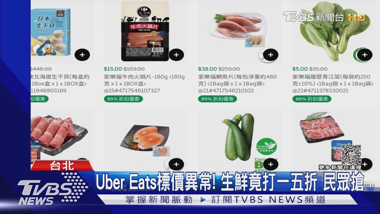 Uber Eats標價異常!生鮮竟打一五折 民眾搶