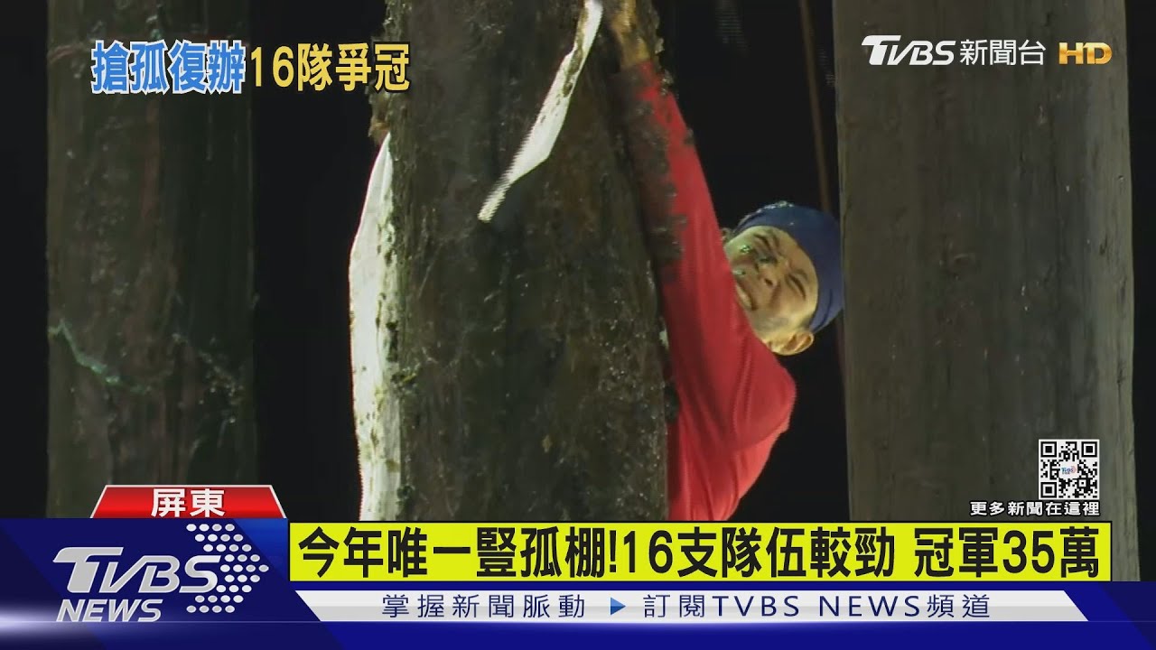 全台唯一豎孤棚在恆春! 冠軍隊一度滑落7分鐘攻頂